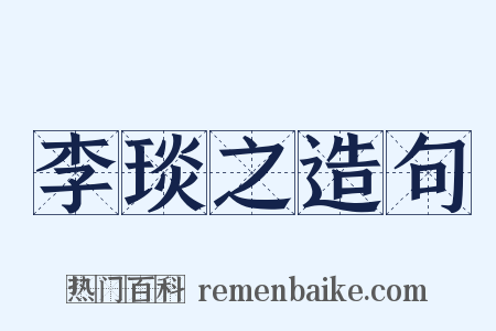 李琰之造句是什么意思的图片